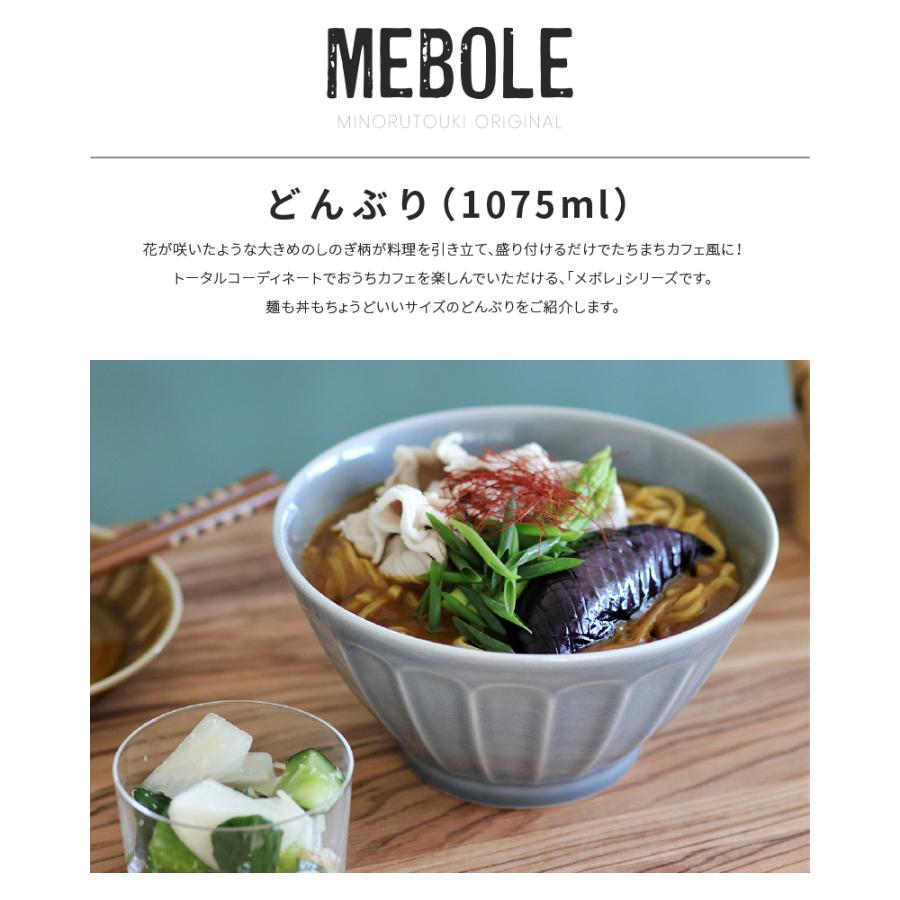 超特価激安 丼鉢 おしゃれ 北欧 陶器 丼 どんぶり 食器 器 大鉢 和食器 丼ぶりラーメン 美濃焼 みのる陶器 メボレ 1075ml Mebole Discoversvg Com
