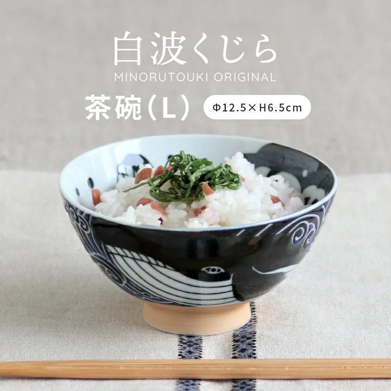 入荷予定 お茶碗 おしゃれ 北欧 和食器 ご飯茶碗 和モダンご飯茶碗 美濃焼 12 5cm みのる陶器 くじら 白波くじら