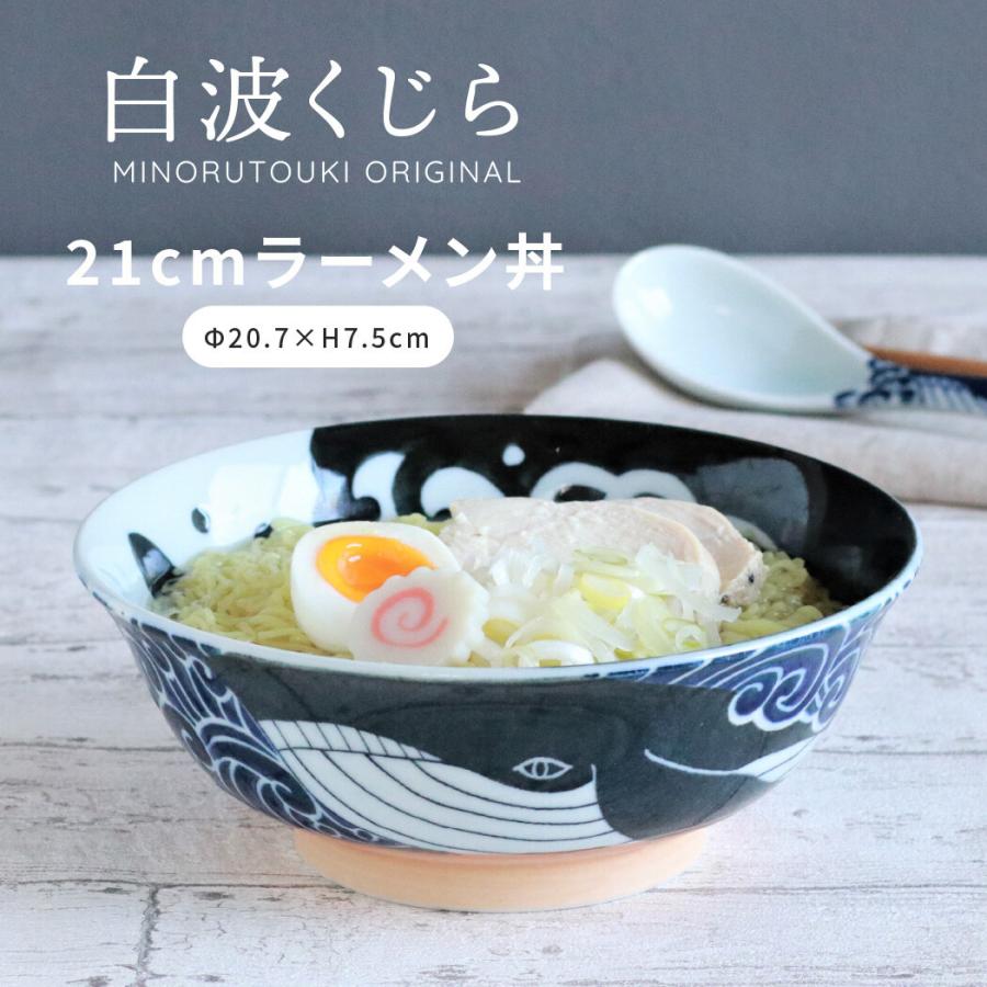 最も ラーメン鉢 おしゃれ 北欧 どんぶり 丼 丼鉢 和食器 丼ぶり 陶器 ヌードルボウル 軽量反型6寸丼 美濃焼 みのる陶器 10ml 白波くじら