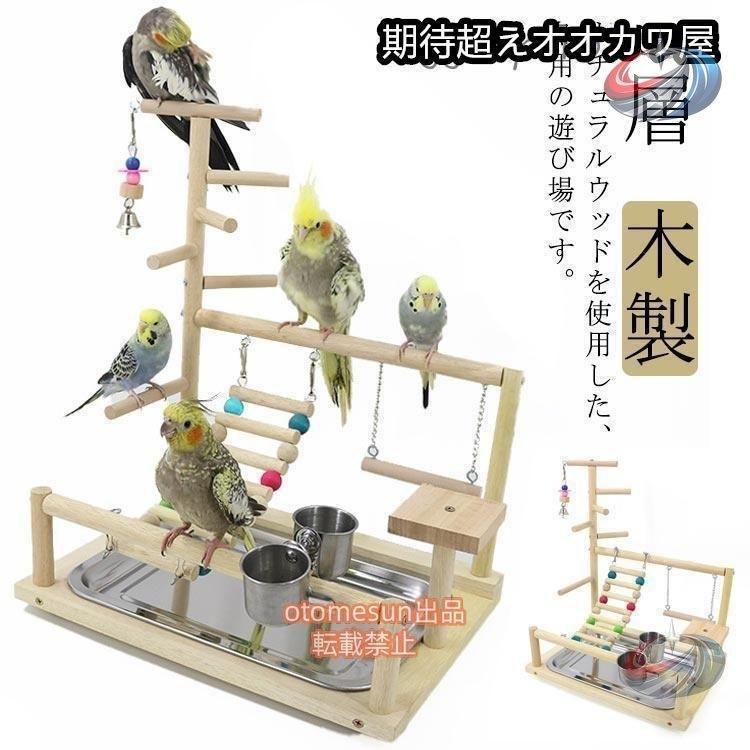 インコ 遊び場 鳥用 アスレチック 2層 バードトイ 木製 はしご 止まり