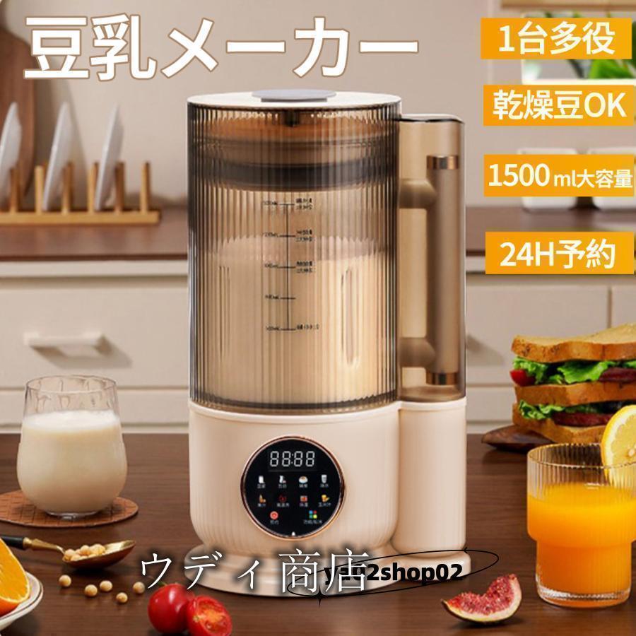 豆乳メーカー ミキサー ブレンダー 乾燥大豆 全自動 スープメーカー 完全豆乳メーカー ジューサー 24H予約 12枚刃 1500ml 静音 多機能 洗浄モード