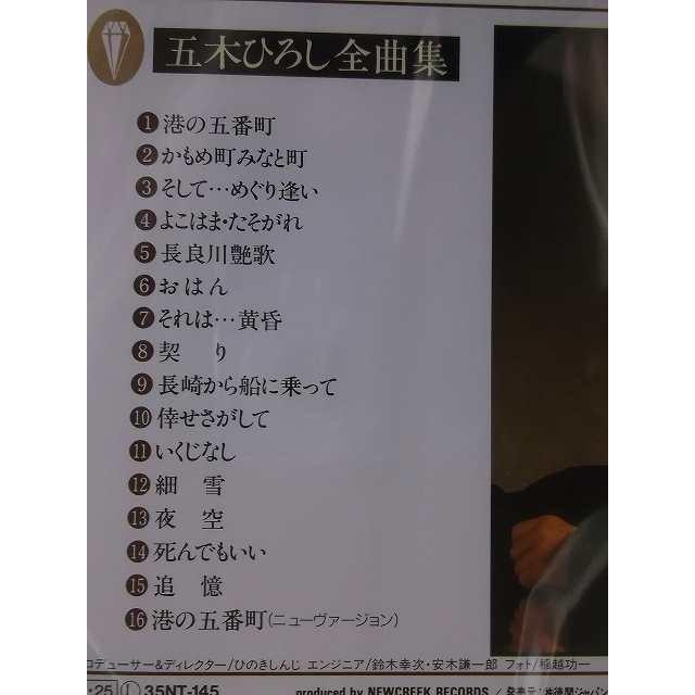 五木ひろし 全曲集 ベストアルバム 全16曲収録 歌詞付 CD新品 五番町