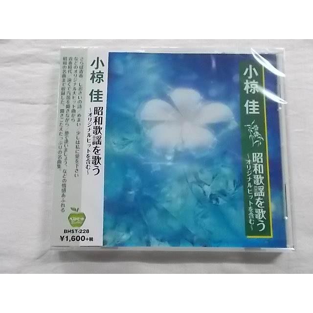 228 小椋佳 昭和歌謡を歌う オリジナルヒットを含む さらば青春 青春時代 旅人よ しおさいの詩 ただお前がいい 全15曲★CD新品★181208｜littletough