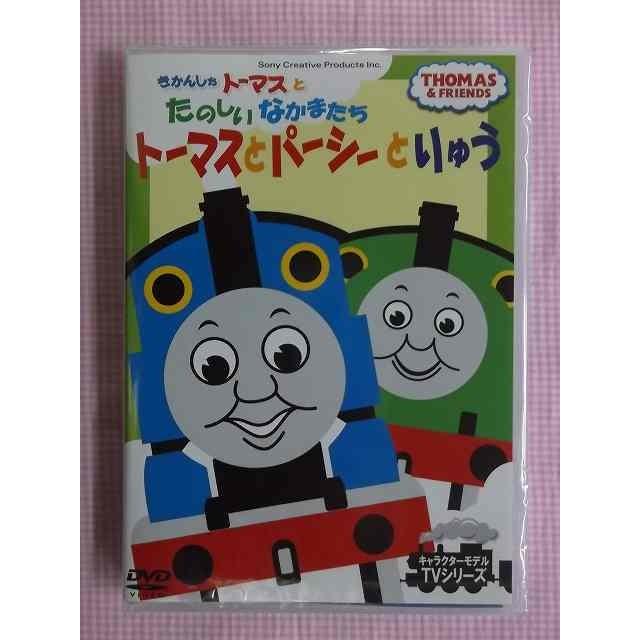 きかんしゃトーマスとたのしいなかまたち トーマスとパーシーとりゅう Dvd新品 1504 Ftq リトルタフ 通販 Yahoo ショッピング
