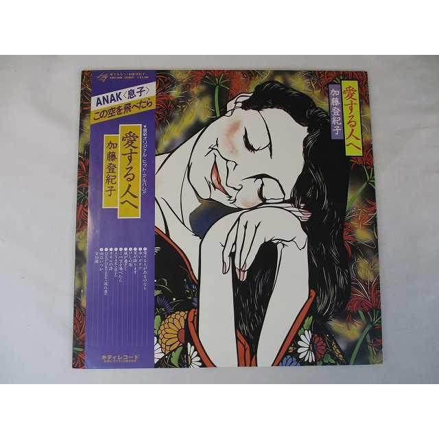 加藤登紀子 愛する人へ 中古レコード 国内盤 Lp 帯 歌詞付 併13 Mkf 1040 リトルタフ 通販 Yahoo ショッピング