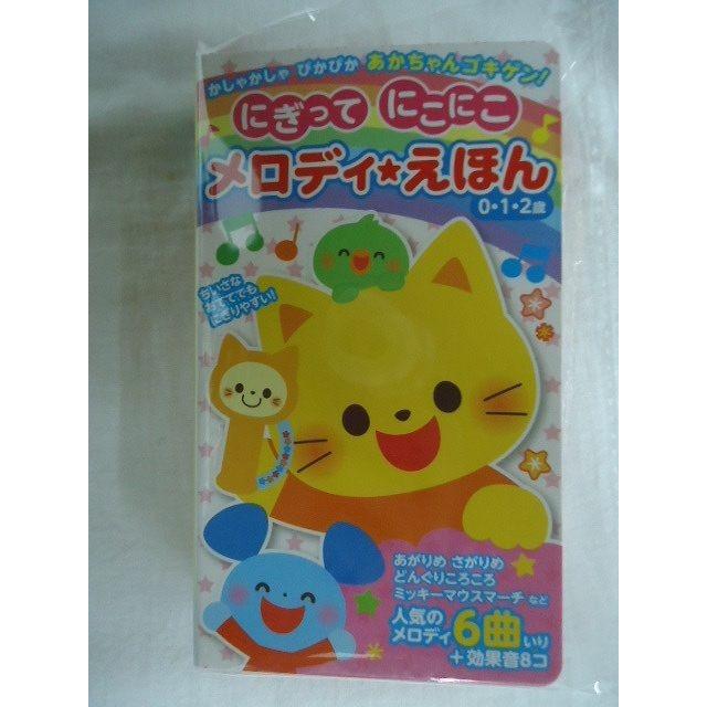あかちゃんゴキゲン にぎってにこにこ メロディえほん 0 2歳 あがりめさがりめ どんぐりころころ 他全6曲 効果音8コ入り 新品 1710 Ok Ode リトルタフ 通販 Yahoo ショッピング