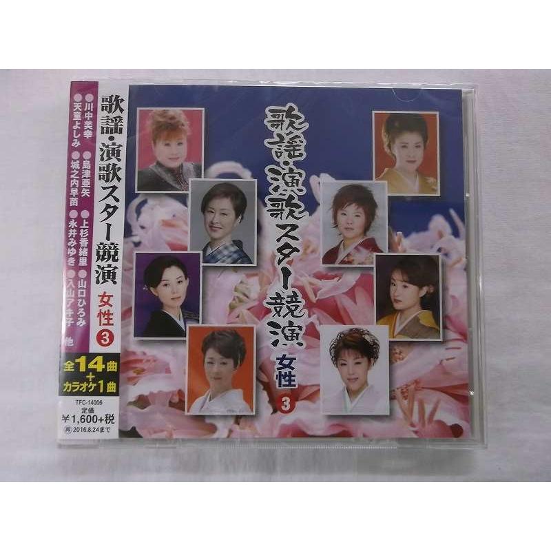 歌謡演歌スター競演 女性3 長崎の雨 酒場恋 八重 会津の花一輪 全14曲 カラオケ1曲 Cd新品 1603 Tfc リトルタフ 通販 Yahoo ショッピング