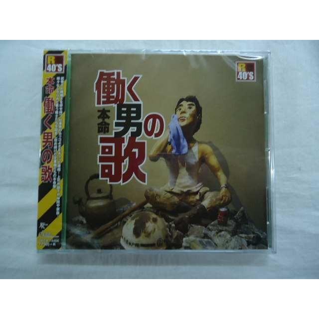 74454 本命働く男の歌 Holiday 美しき狼たち 酒と泪と男と女 勇気のしるし 全17曲 Arb おぼたけし 河島英五 牛若丸三郎太 Cd新品 1701 Tkca 74454 リトルタフ 通販 Yahoo ショッピング