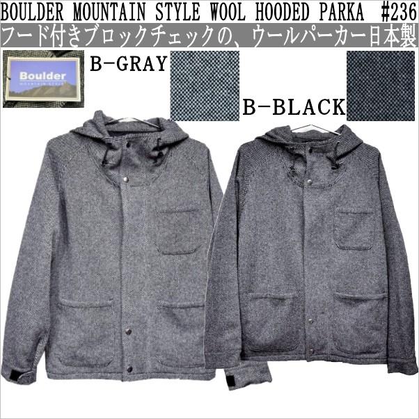BOULDER MOUNTAIN STYLE(ボルダーマウンテンスタイル) WOOL HOODED 