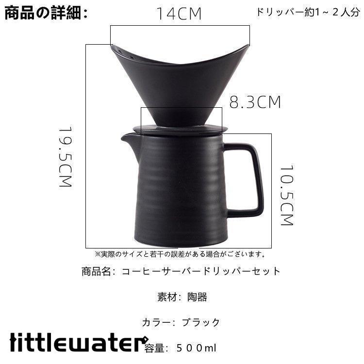 コーヒードリッパー ドリッパー コーヒーサーバードリッパーセット 陶器2｜littlewater｜08