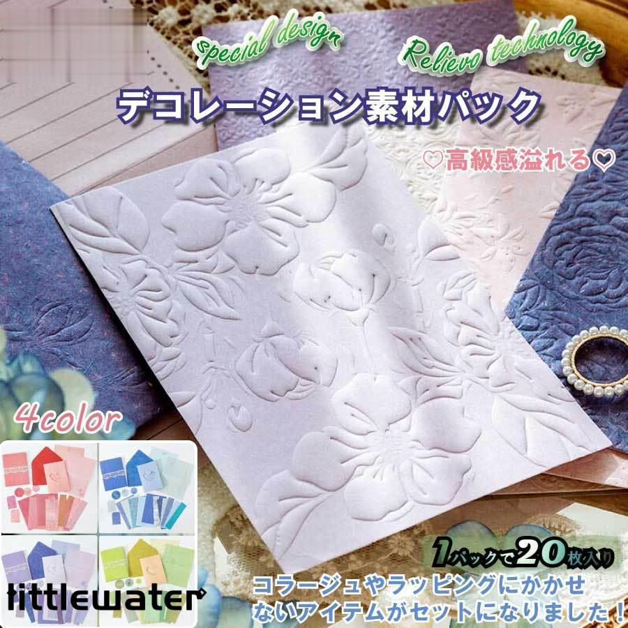 20枚入り コラージュ 素材 デザインペーパー 凹凸感 レリーフ 装飾紙