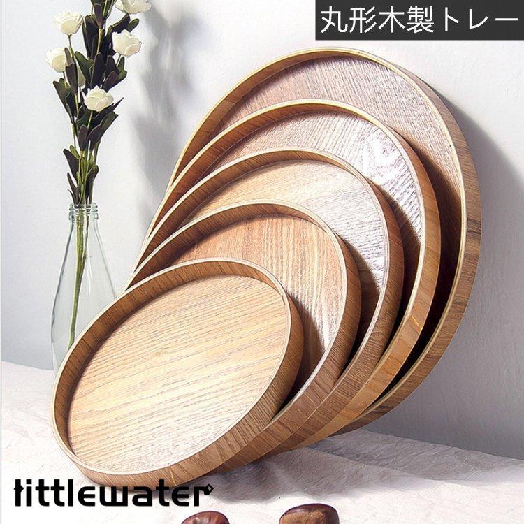 木製トレー 丸形 木の食器 お盆 シンプルナチュラル うちカフェ