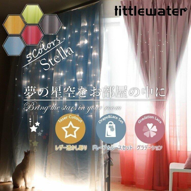 カーテンセット グラデーション 1級遮光 北欧 タッセル オーダー 星柄