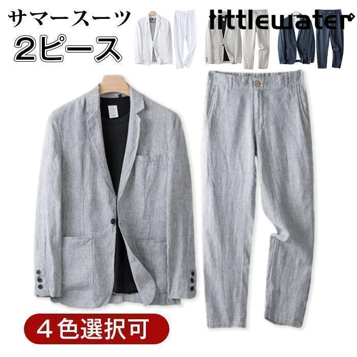 サマースーツ 2ピース スーツセットアップ メンズ リネンジャケット リネンパンツ 綿麻 薄手 通気性よい カジュアルスーツ ビジネス 通勤 春秋 夏 父の日 ギフト サマースーツ 2ピース スーツセットアップ メンズ リネンジャケット