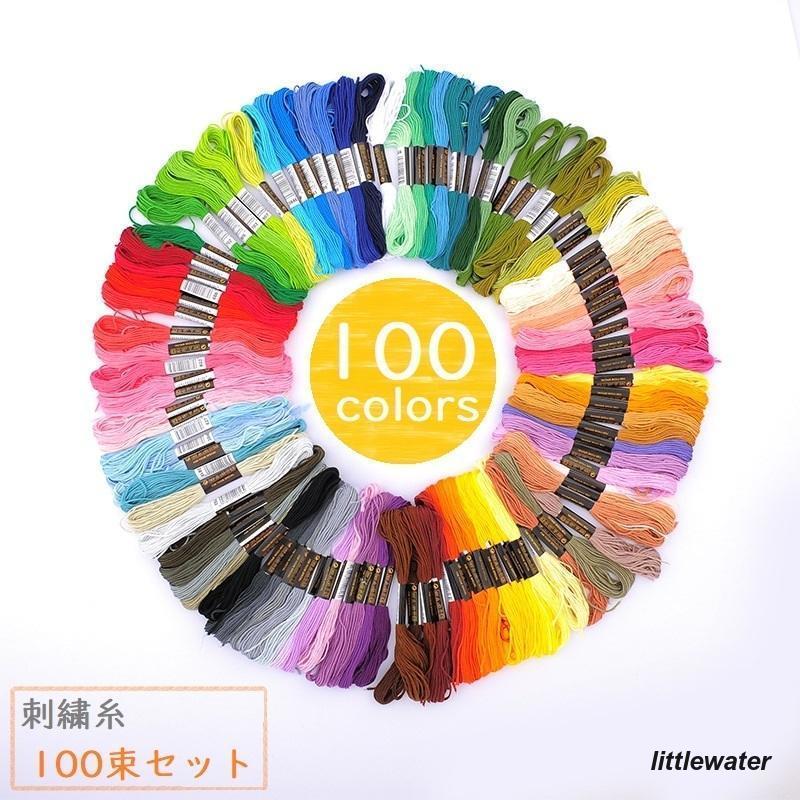 刺繍糸 刺繍 手芸用品 クラフト 100色セット ハンドメイド 糸 雑貨 