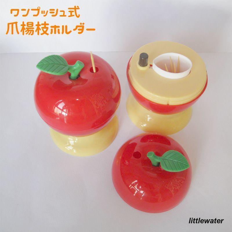 爪楊枝入れ 爪楊枝ホルダー リンゴ型 ワンプッシュ式 簡単取り出し 蓋