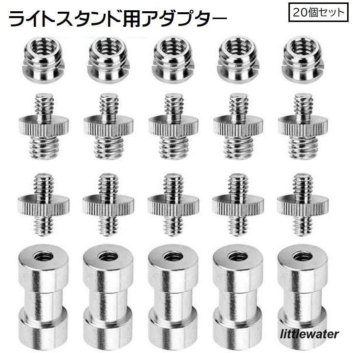 ライトスタンド用アダプター 1/4ネジ 20個セット 変換アダプター