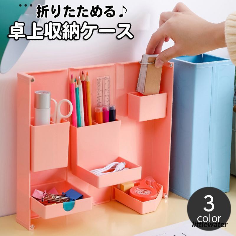 卓上収納ケース 折りたたみ デスクオーガナイザー ペン立て 小物入れ