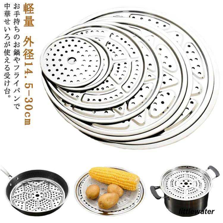 蒸し器 蒸し板 中華セイロ用 コンパクト 中華せいろ 受け台 蒸籠 蒸し器 蒸し板 中華セイロ用 コンパクト 中華せいろ 受け台 蒸籠