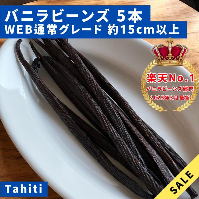 WEB通常品】バニラビーンズ タヒチ種 インドネシア産 Aグレード 5本 