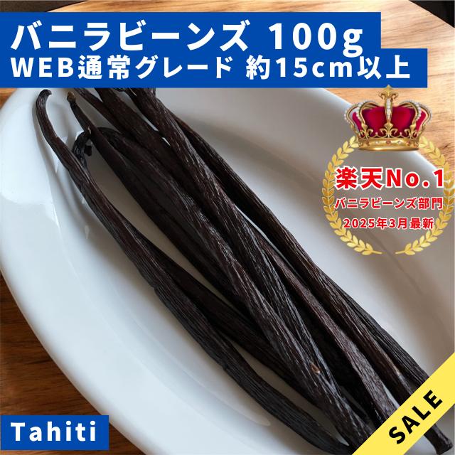 【WEB通常品】バニラビーンズ　タヒチ種　インドネシア産　Aグレード　100g | 