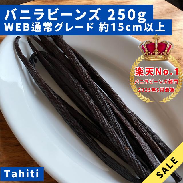 セール中【通常品】バニラビーンズ　タヒチ種　インドネシア産　Aグレード　250g セール中【通常品】バニラビーンズ タヒチ種インドネシア産 A