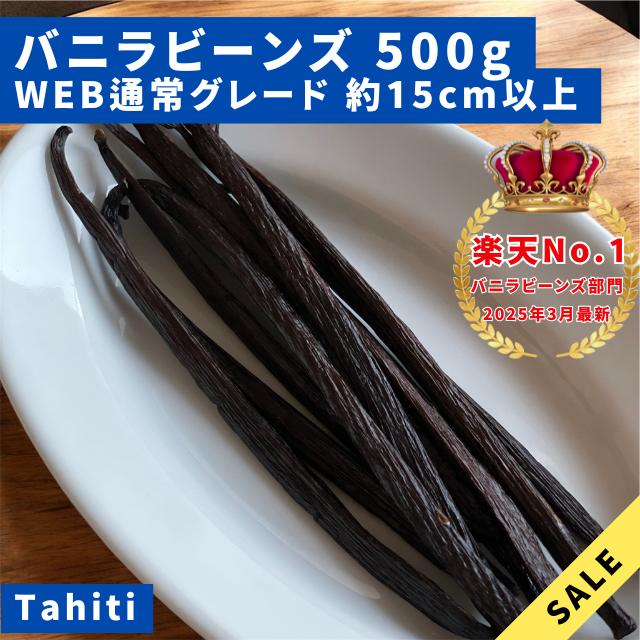 WEB通常品】バニラビーンズ タヒチ種 インドネシア産 Aグレード 500g