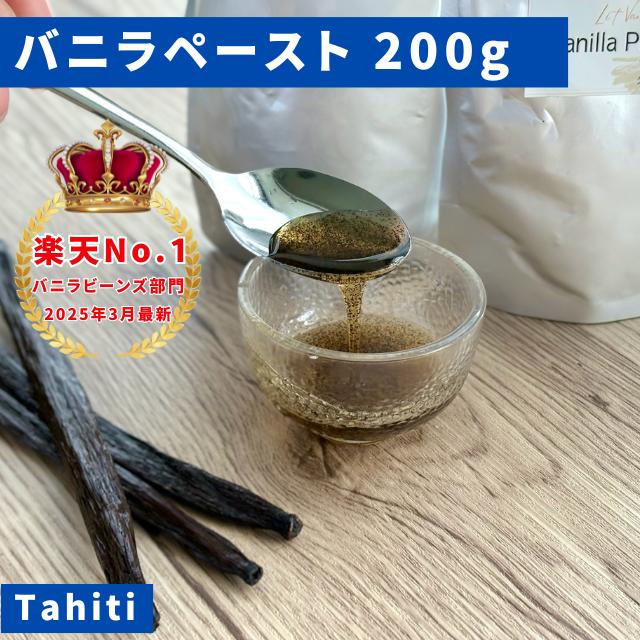 【バニラ専門店】バニラペースト 200g(100g×2) バニラシーズ入り 最高峰バニラペースト | 
