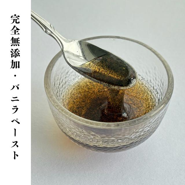 【バニラ専門店】バニラペースト 200g(100g×2) バニラシーズ入り 最高峰バニラペースト |  | 03