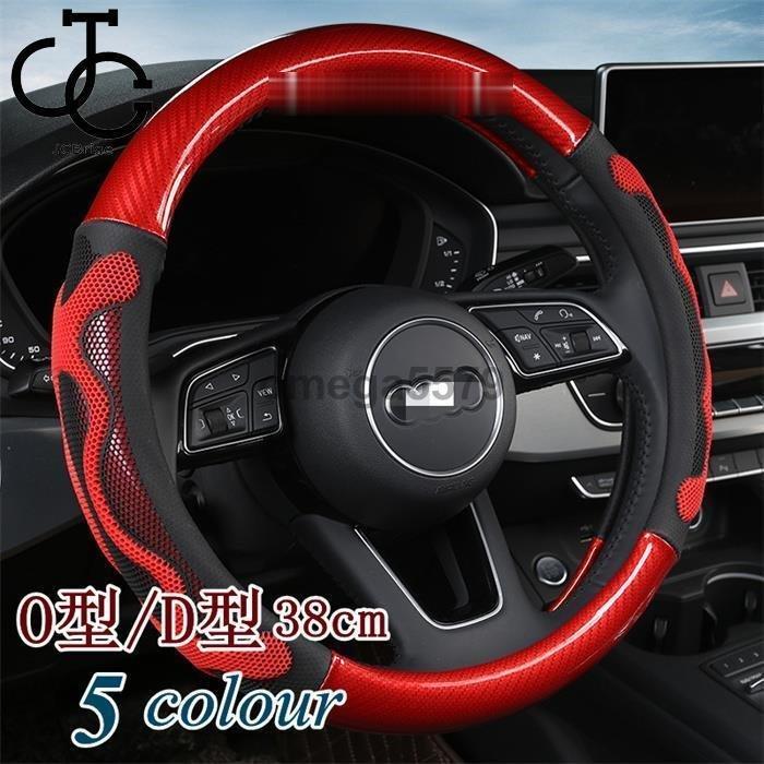 自動車 ブランド 新品 ハンドルカバー ステアリングカバー 普通車 軽自動車 38cm おしゃれ O型 D型 レザー 内装 高級感 ドレスアップ 簡単装着 撥水 握りやすい 通気 汎用 F5uqi3exed Www Kbdav Ac In