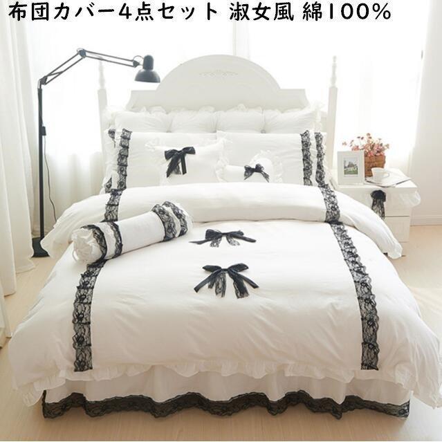 売れ筋がひ贈り物 ベッド用品 寝具 肌触り良い 布団カバー お姫様風 New おしゃれ 柔らか ベッドシーツ 掛け布団カバー 4点セット 敷き布団カバー 枕カバー ベッドスカート 敷き布団用カバー サイズ 1 5m Www Oroagri Eu