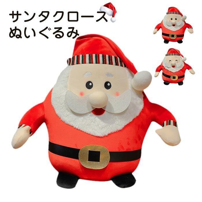 クリスマス雑貨 ぬいぐるみ サンタクロース かわいい 癒し 抱き枕 添い寝 インテリア雑貨 店飾り お祝い クリスマス プレゼント25cm 即日発送