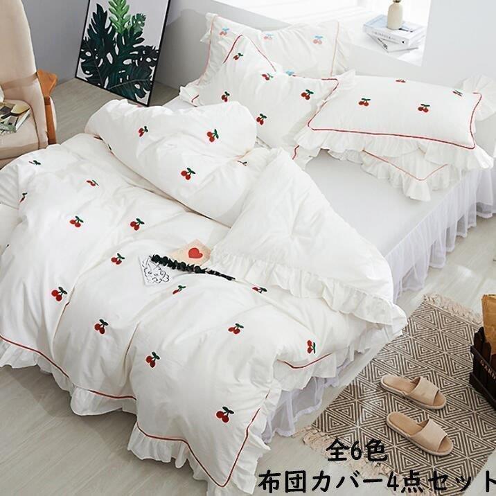 可愛い 布団カバーセット 4点セット 四季通用 敷き布団カバー 枕カバー フラットシーツ 掛け布団カバーセット 通気 ベッドカバー 寝具カバーセット 新生活 最先端