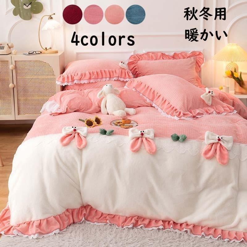 可愛い 布団カバー 枕カバー ベッドスカート 4点セット 掛け布団カバーセット 敷き布団カバー秋冬用 フランネル 寝具カバーセット 布団カバーセット 新生活 正規逆輸入品