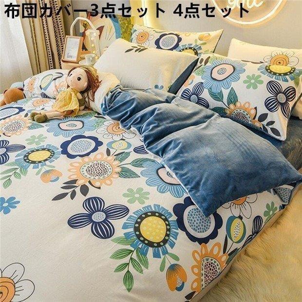 手数料安い 暖かい 布団カバー 4点セット フランネル 寝具セット 可愛い 新生活 布団セット シングル セミダブル ダブル 秋冬 掛け布団カバー 枕 カバー フラットシーツ ワンピース Www Dokan Uk
