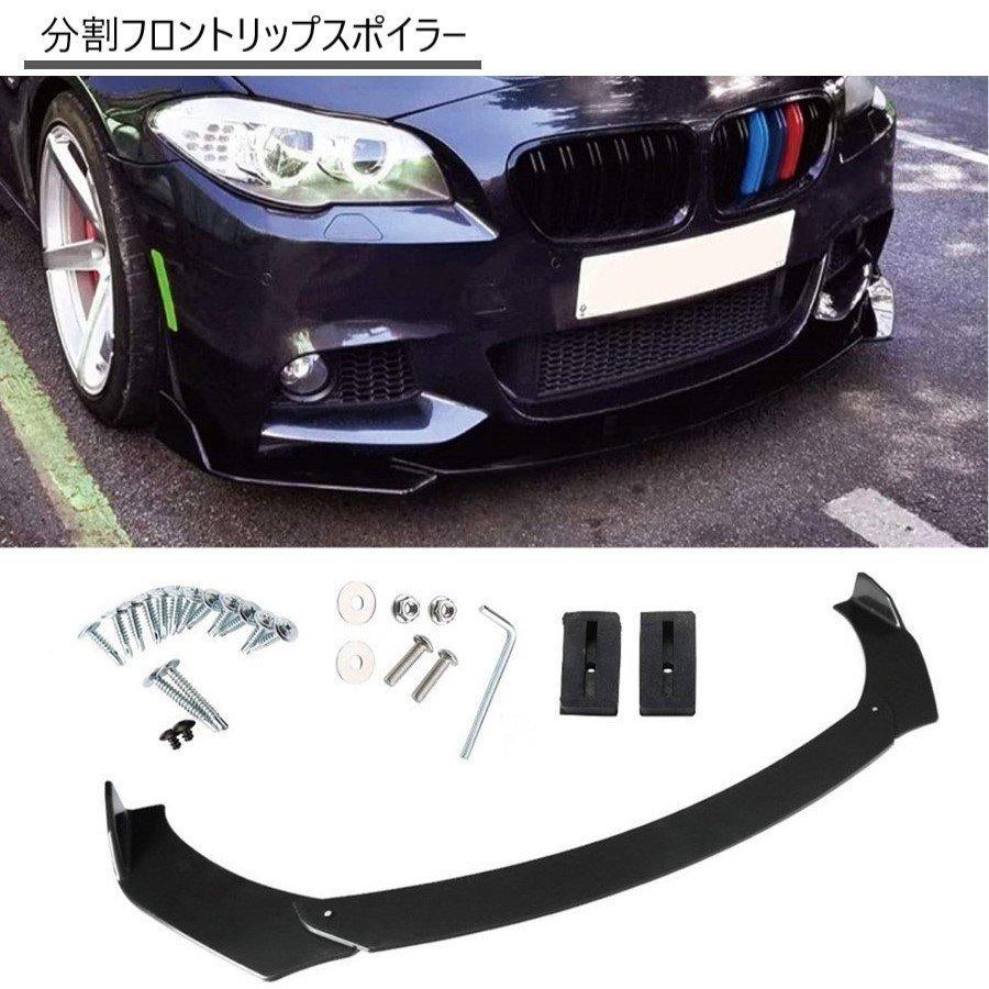 分割フロントリップスポイラー リップ スポイラー 車 自動車 汎用 エアロ Pb2f 楽賃ショッピング 通販 Yahoo ショッピング