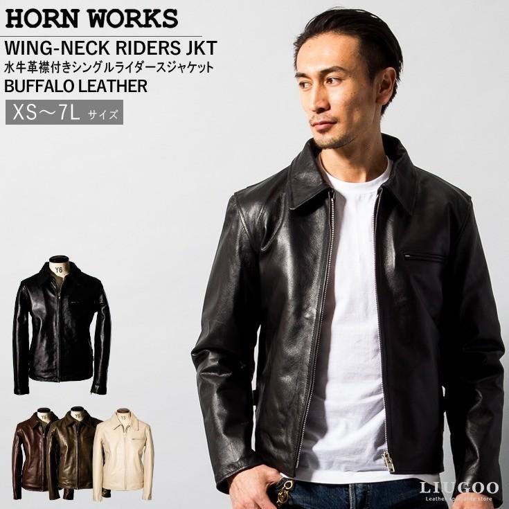 Horn Works 本革 襟付きシングルライダースジャケット メンズ ホーンワークス 4766｜liugoo