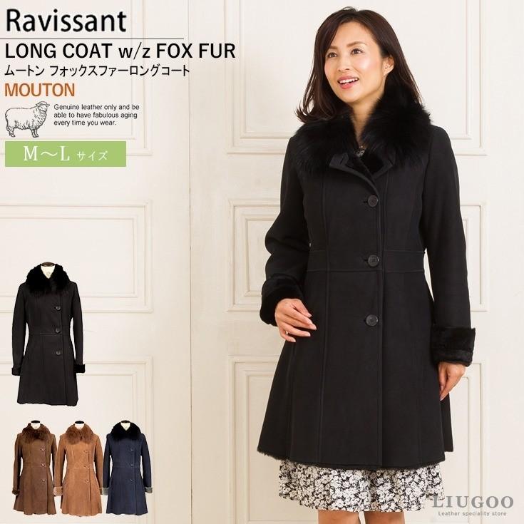 Ravissante 本革 ムートンロングコート レディース ラビサン A15001 