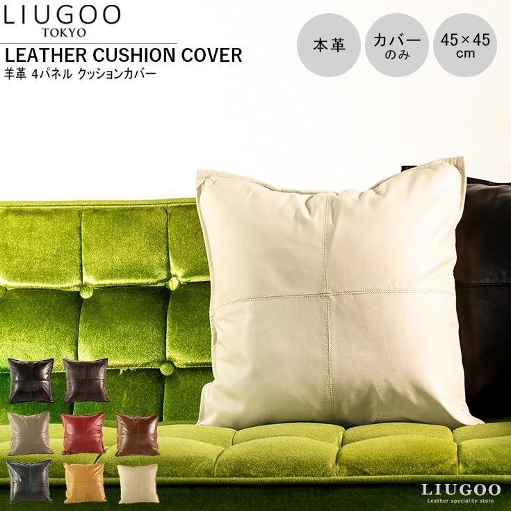 LIUGOO 本革 クッションカバー 男女兼用 リューグー ITG02A クッション