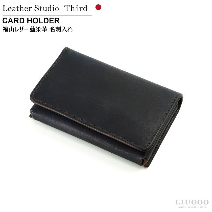 【未使用】Leather studio Third 名刺入れ 本革 福山レザー Leather studio Third 本革 名刺入れ (テテ) 男女兼用 レザー