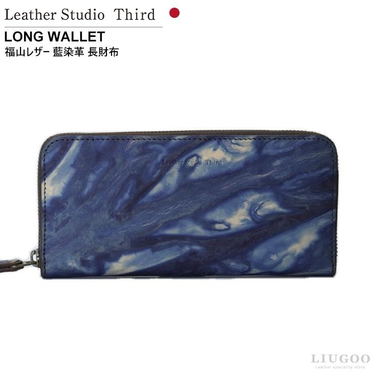 Leather studio Third 本革 長財布 (ポッシュF) 男女兼用 レザー