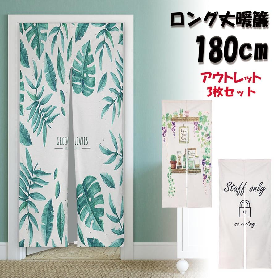 アウトレットのれん3枚セット】のれん 暖簾 ロング丈 180cm 観葉植物