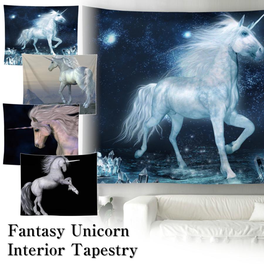 インテリア タペストリー ユニコーン 一角獣 ペガサス 天馬 馬