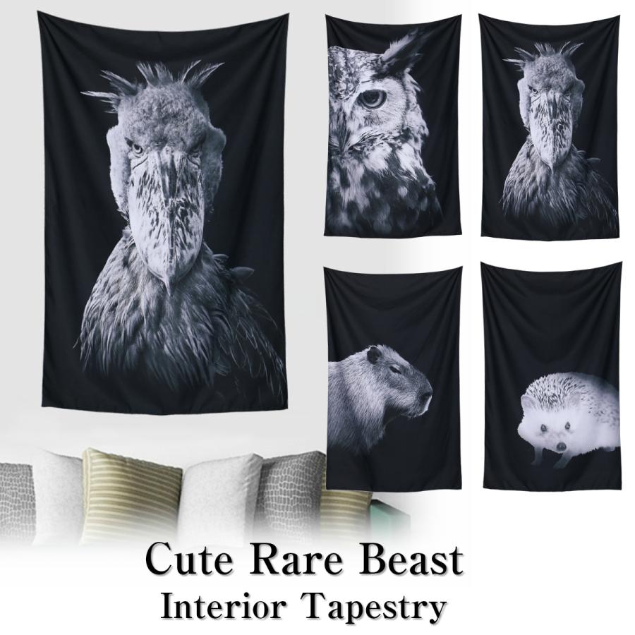 タペストリー 動物 フクロウ カピバラ ハシビロコウ ハリネズミ