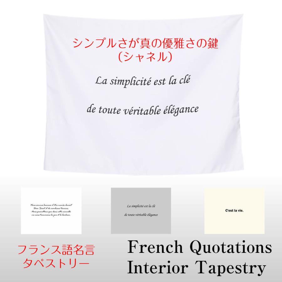 タペストリー フランス語 格言 名言 C'est la vie シャネル 誓いの言葉 シンプル 北欧 インテリア おしゃれ 部屋 飾り付け 壁 グッズ 小物 布｜live-on