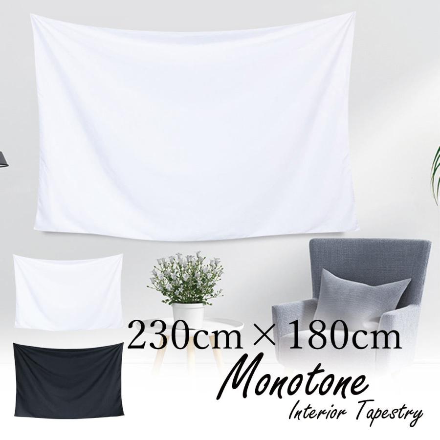 タペストリー 無地 特大 230×180cm モノトーン 白 ホワイト 黒
