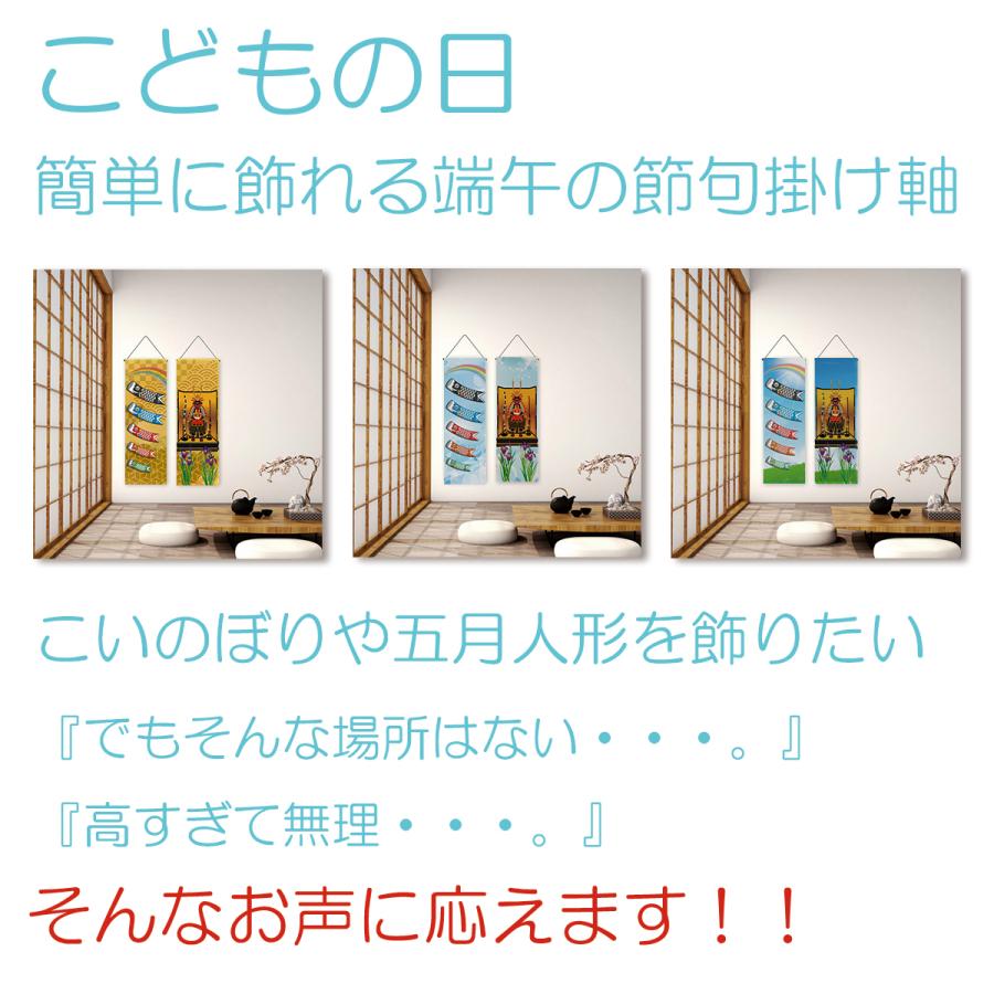 こどもの日 飾り こいのぼり 五月人形 細タペストリー 端午の節句 2枚セット 掛け軸 セット 鯉のぼり タペストリー 壁掛け 壁面 吊るし 旗 コンパクト｜live-on｜05