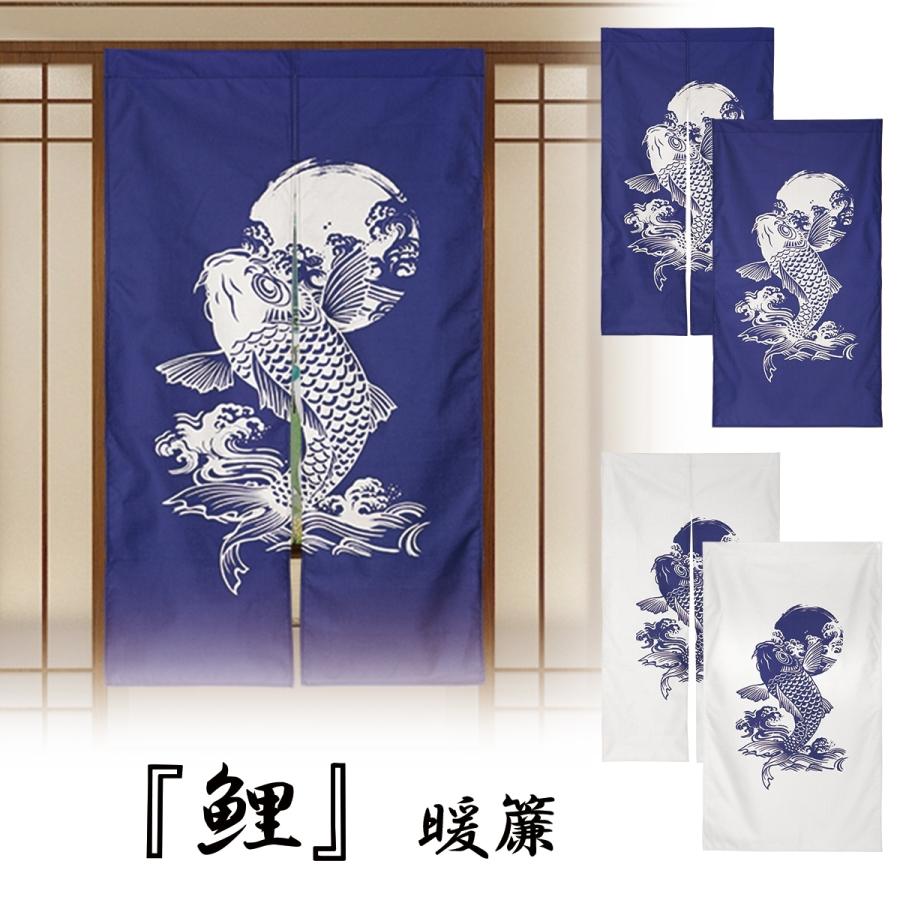 鯉 暖簾 コイ のれん 突っ張り棒 つっぱり棒 おしゃれ かっこいい 錦鯉 ロング丈 和風 モダン Oth 394 Live On 通販 Yahoo ショッピング