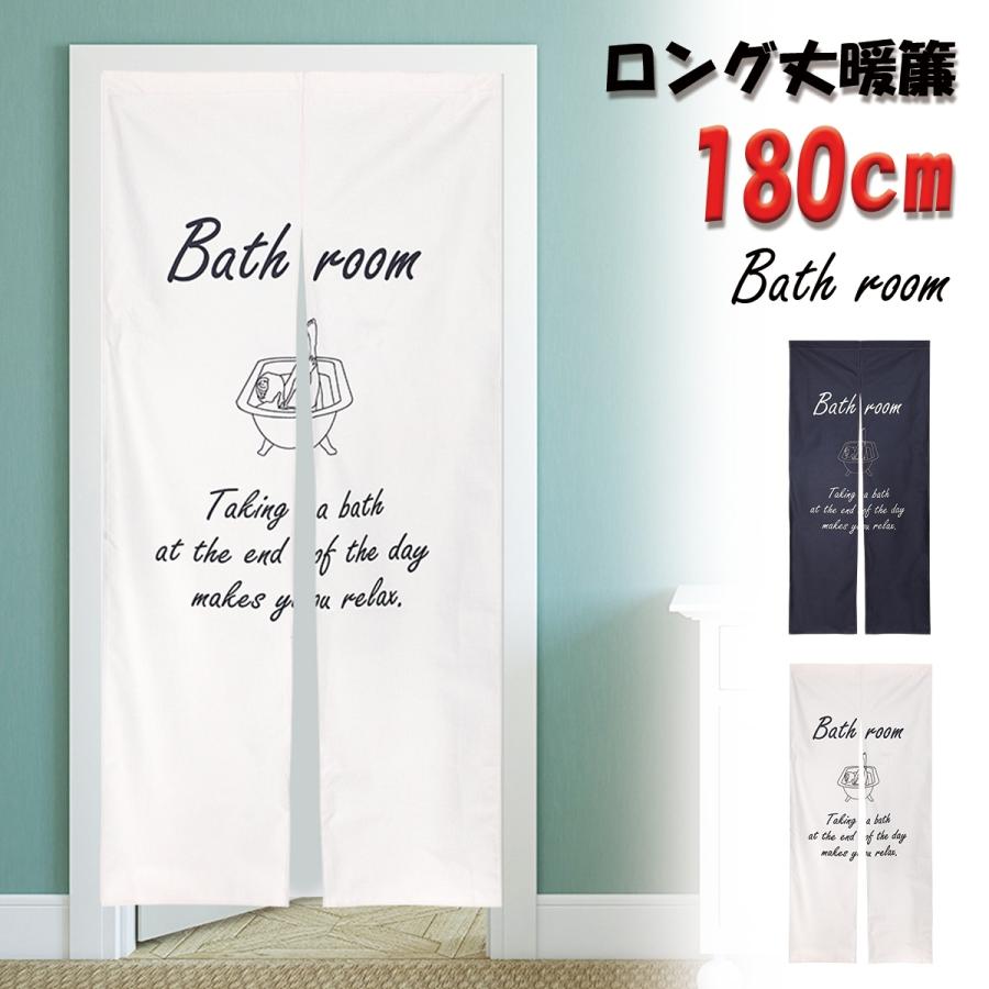 のれん バスルーム インテリア お風呂 脱衣所 仕切り 暖簾 ロング丈 180cm ホワイト ブラック 部屋 おもしろ ポップ シンプル 北欧 間仕切り ナチュラル Oth 411 Live On 通販 Yahoo ショッピング