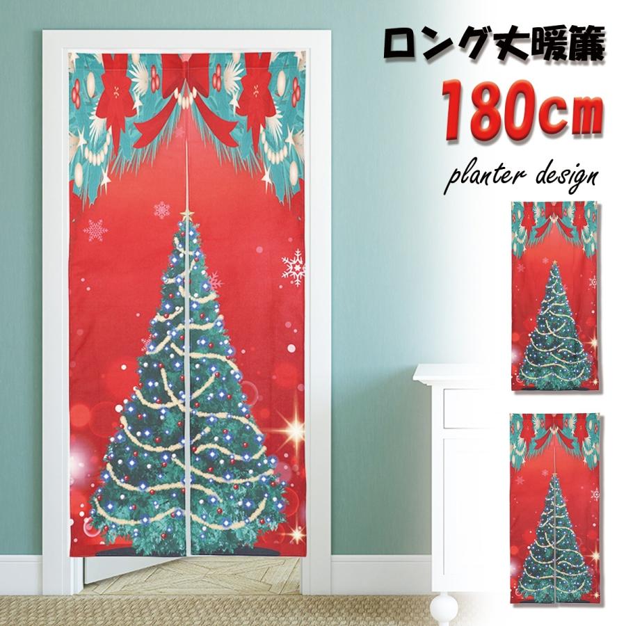 のれん クリスマス ツリー X Mas 暖簾 飾り 装飾 玄関 180cm おしゃれ ロング丈 突っ張り棒 間仕切り ロング インテリア 海外 小道具